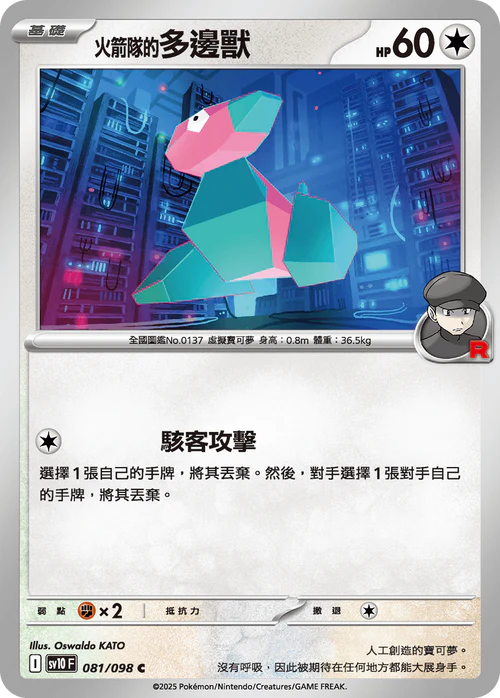 sv10 火箭隊的榮耀 - 081/098 火箭隊的多邊獸(C)