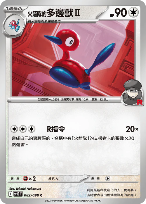 sv10 火箭隊的榮耀 - 082/098 火箭隊的多邊獸Ⅱ(C)