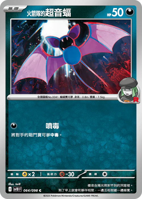 sv10 火箭隊的榮耀 - 064/098 火箭隊的超音蝠(C)(繁中)