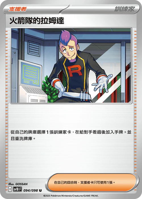 sv10 火箭隊的榮耀 - 094/098 火箭隊的拉姆達(U)