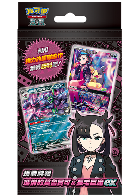Pokémon TCG 朱&紫 挑戰牌組 - 瑪俐的莫魯貝可&長毛巨魔ex - SVOMF (繁中)