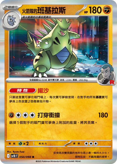 sv10 火箭隊的榮耀 - 050/098 火箭隊的班基拉斯(R)(繁中)