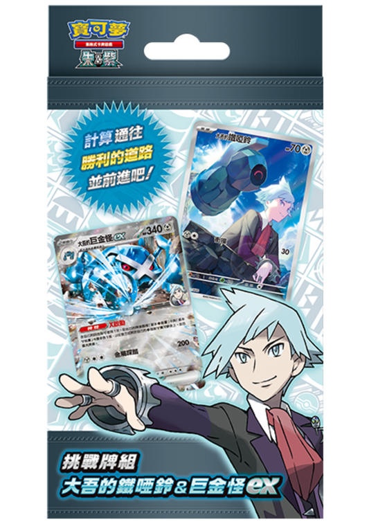 Pokémon TCG 朱&紫 挑戰牌組 - 大吾的鐵啞鈴&巨金怪ex - SVODF (繁中)