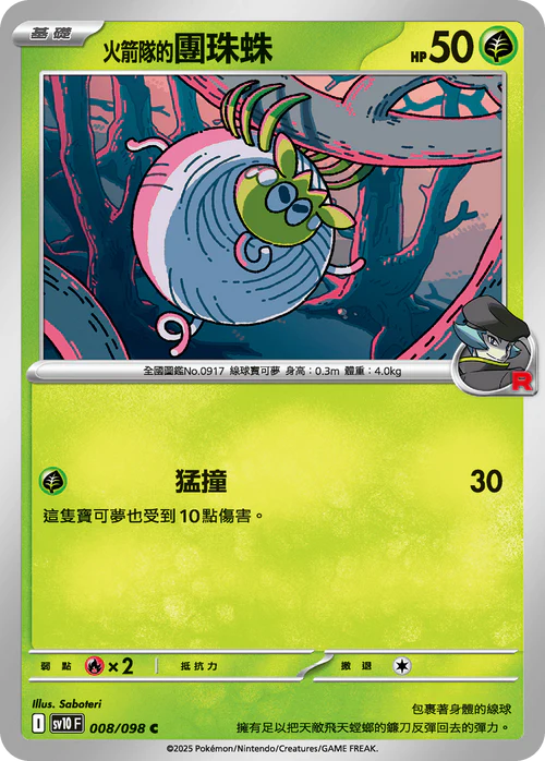 sv10 火箭隊的榮耀 - 008/098 火箭隊的團珠蛛(C)(繁中)