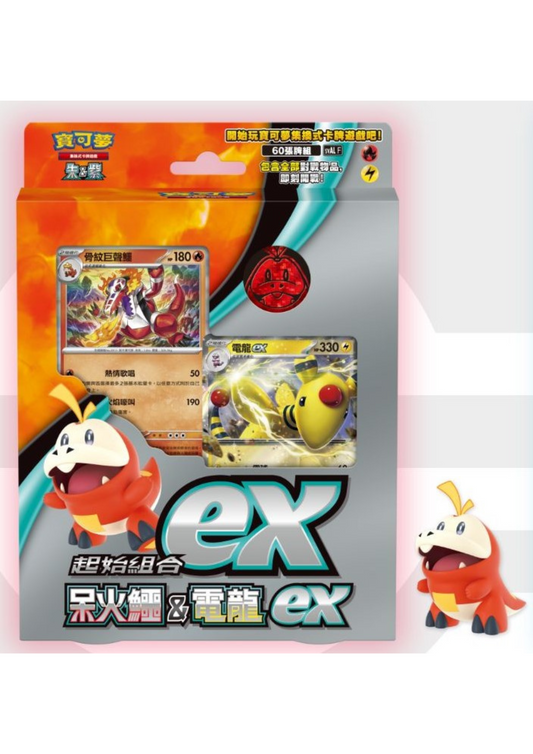 Pokémon TCG 朱&紫 起始組合ex - 呆火鱷&電龍 ex (繁中)
