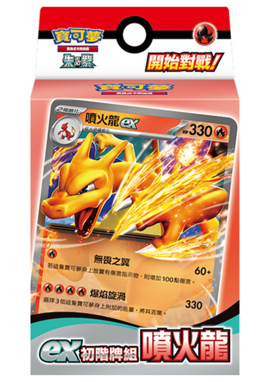 Pokémon TCG 朱&紫 ex初階牌組 - 噴火龍 (繁中)
