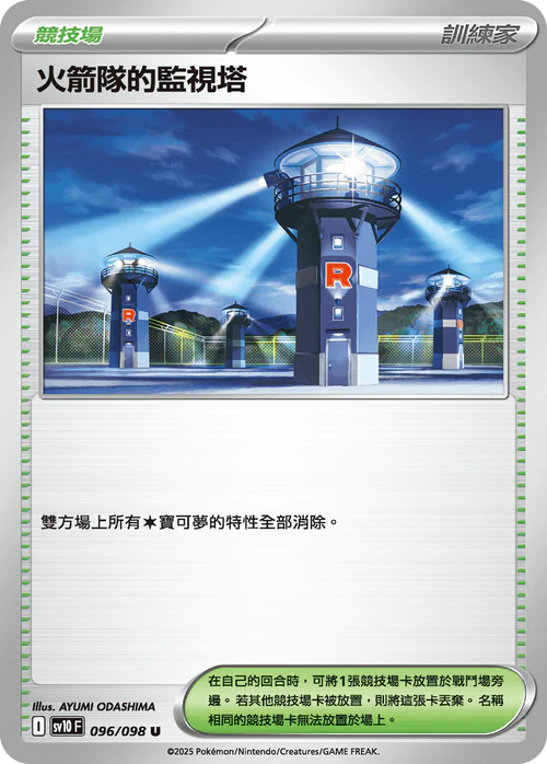 sv10 火箭隊的榮耀 - 096/098 火箭隊的監視塔(U)