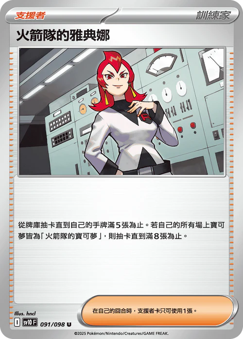 sv10 火箭隊的榮耀 - 091/098 火箭隊的雅典娜(U)