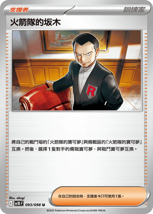 sv10 火箭隊的榮耀 - 093/098 火箭隊的坂木(U)