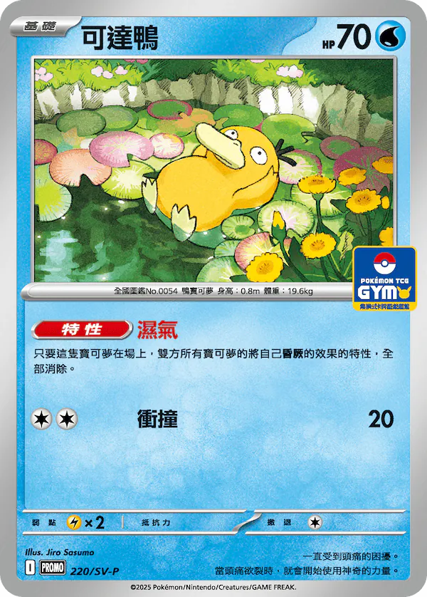 火箭隊的榮耀 - 220/SV-P 可達鴨(PROMO)(繁中)