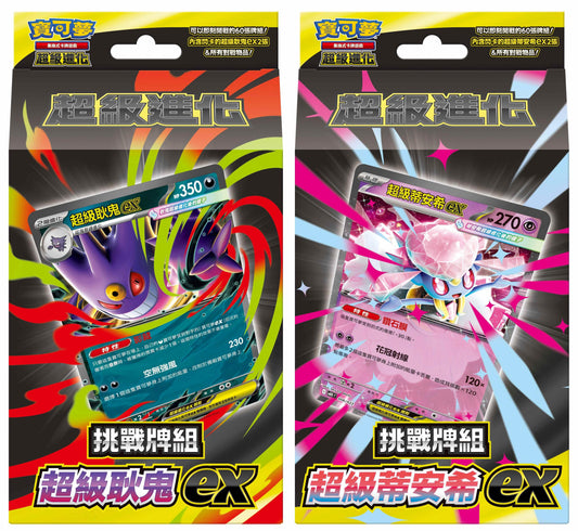 Pokémon TCG 朱&紫 超級進化 挑戰牌組 - 超級耿鬼ex(MBG)&超級蒂安希ex(MBD) (繁中)