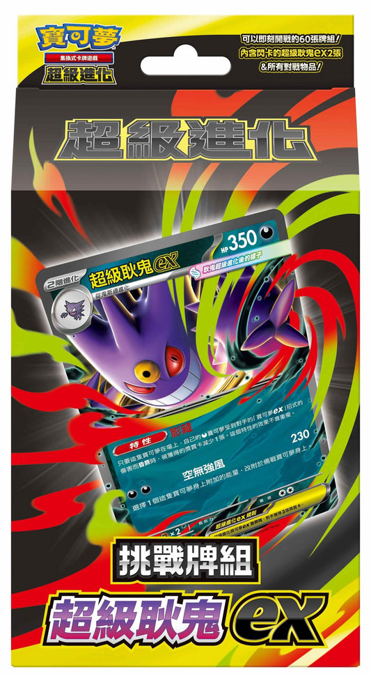 Pokémon TCG 朱&紫 超級進化 挑戰牌組 - 超級耿鬼ex(MBG)&超級蒂安希ex(MBD) (繁中)