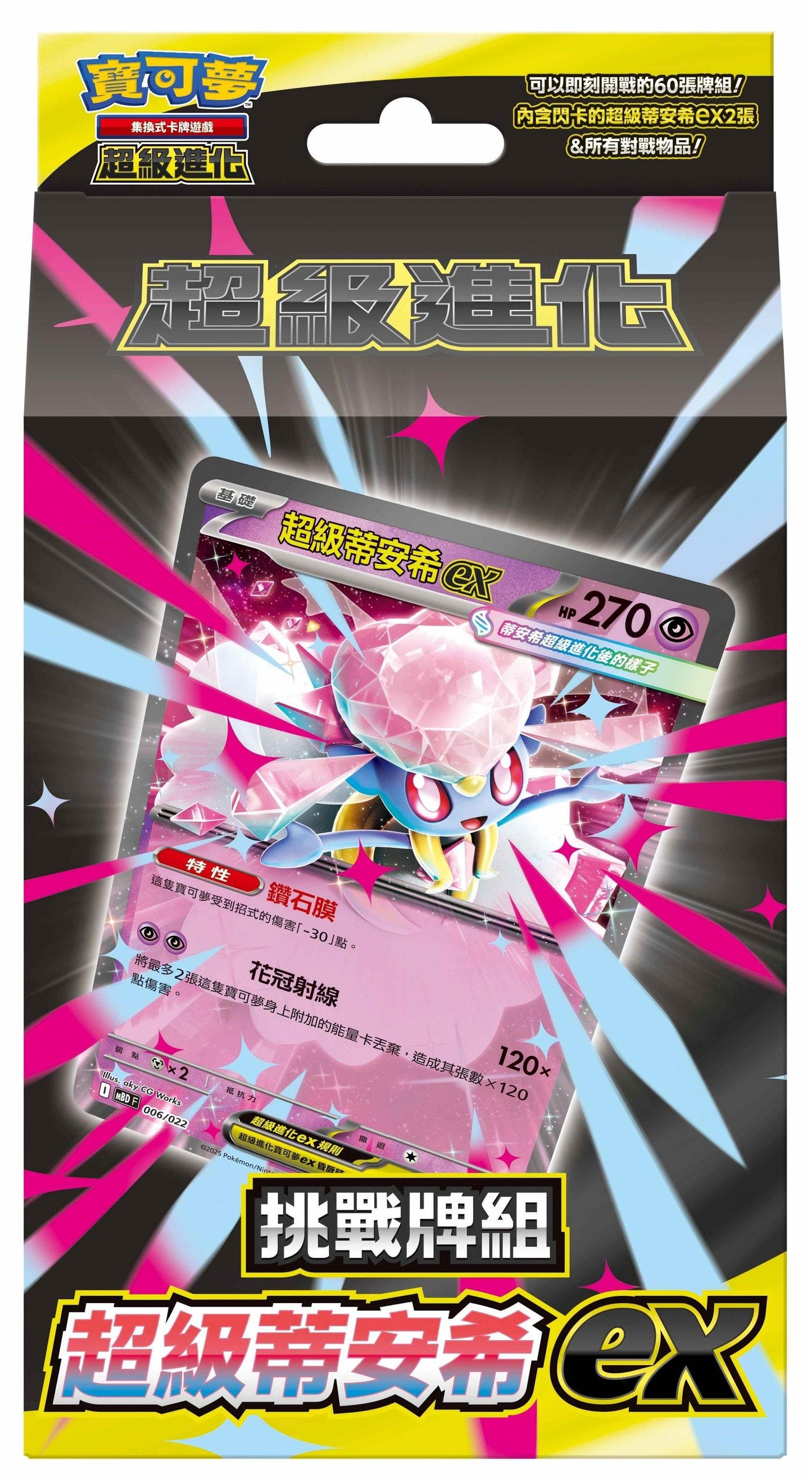 Pokémon TCG 朱&紫 超級進化 挑戰牌組 - 超級耿鬼ex(MBG)&超級蒂安希ex(MBD) (繁中)