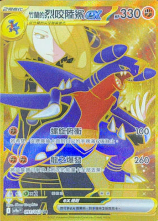 sv9a 熱風競技場 - 091/063 竹蘭的烈咬陸鯊ex (UR)(繁中)