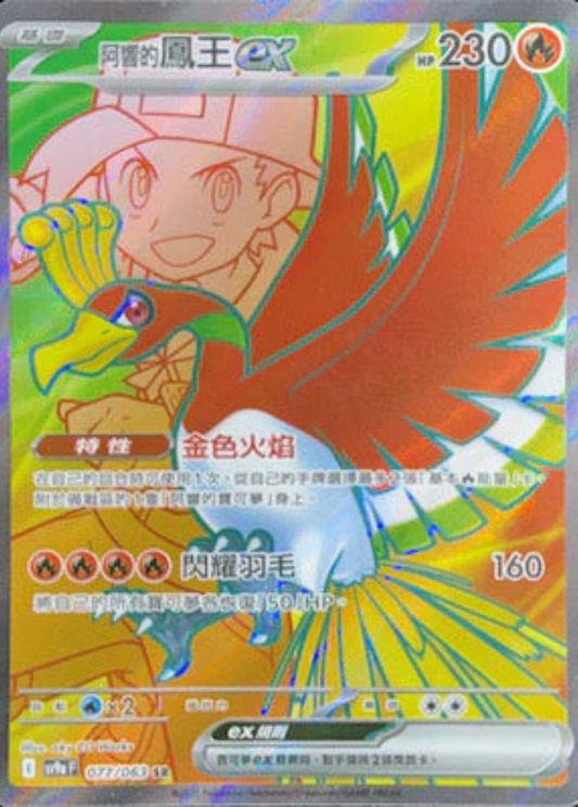 sv9a 熱風競技場 - 077/063 阿響的鳳王ex (SR)(繁中)