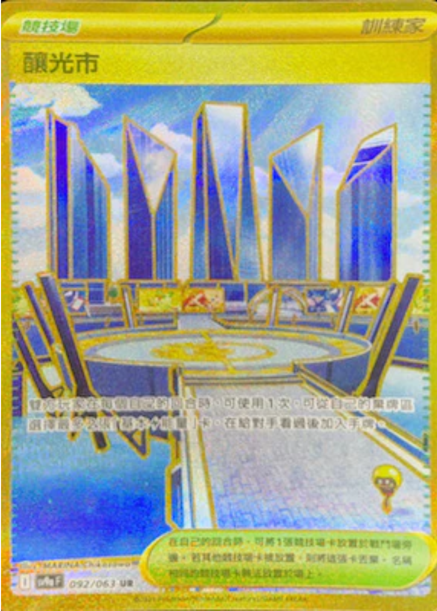 sv9a 熱風競技場 - 092/063 釀光市 (UR)(繁中)