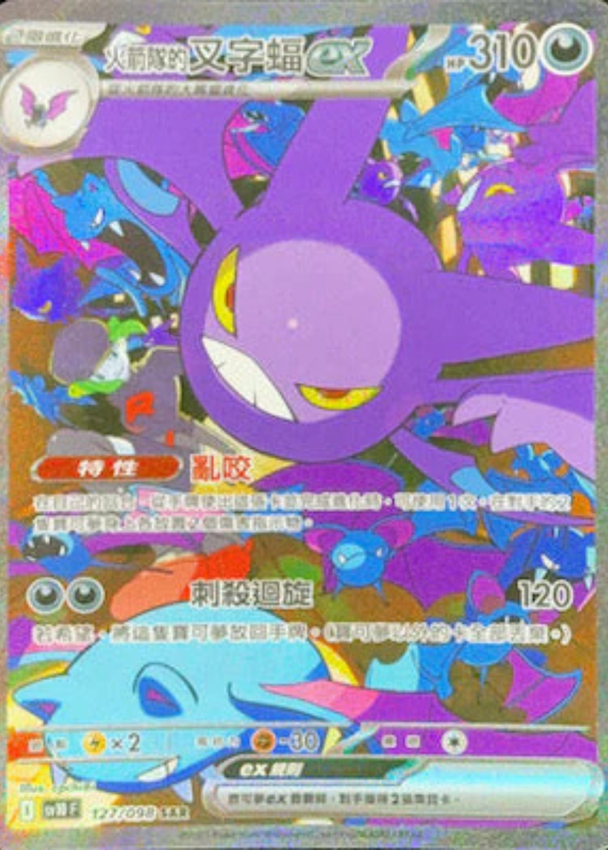 sv10 火箭隊的榮耀 - 127/098 火箭隊的叉字蝠ex(SAR)(繁中)