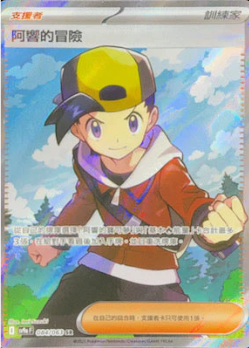 sv9a 熱風競技場 - 084/063 阿響的冒險 (SR)(繁中)