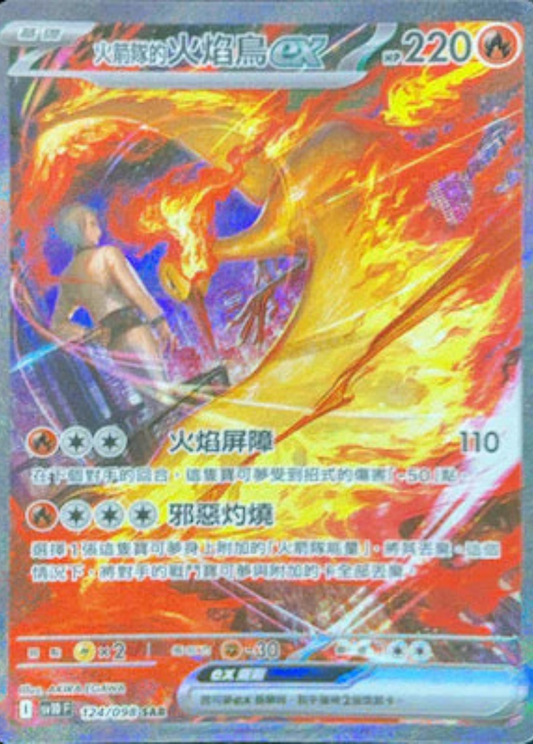 sv10 火箭隊的榮耀 - 124/098 火箭隊的火焰鳥ex(SAR)(繁中)