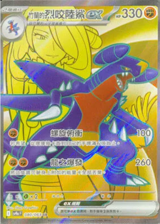 sv9a 熱風競技場 - 080/063 竹蘭的烈咬陸鯊ex (SR)(繁中)