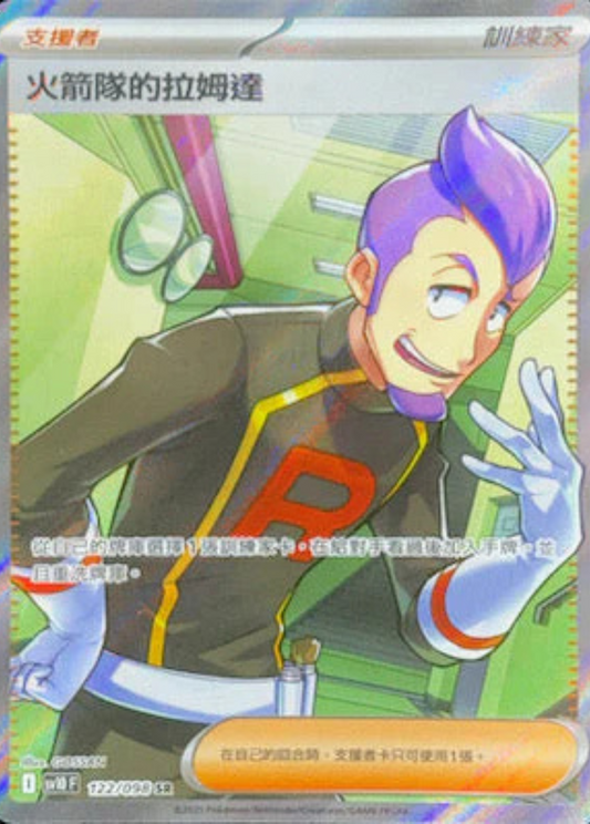 sv10 火箭隊的榮耀 - 122/098 火箭隊的拉姆達(SR)(繁中)