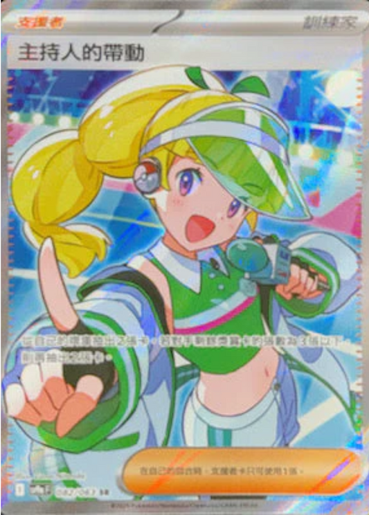 sv9a 熱風競技場 - 082/063 主持人的帶動 (SR)(繁中)