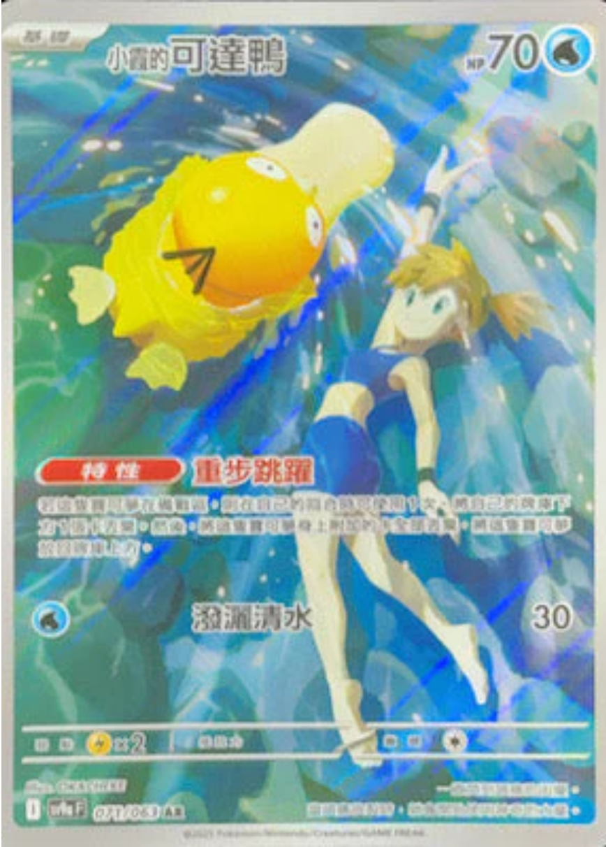 sv9a 熱風競技場 - 071/063 小霞的可達鴨 (AR)(繁中)