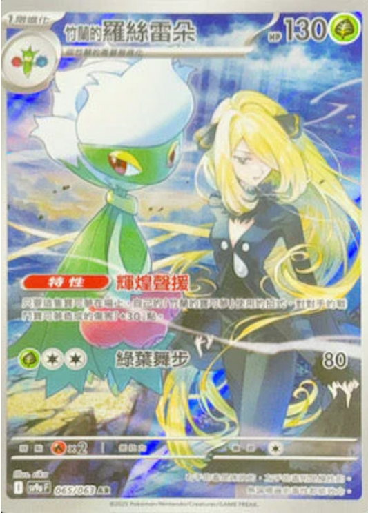 sv9a 熱風競技場 - 065/063 竹蘭的羅絲雷朵 (AR)(繁中)