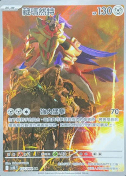 sv10 火箭隊的榮耀 - 107/098 藏瑪然特(AR)(繁中)