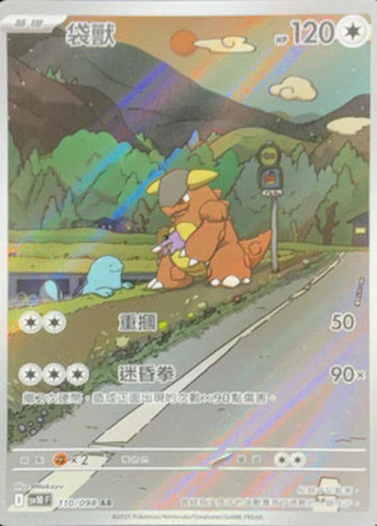 sv10 火箭隊的榮耀 - 110/098 袋獸(AR)(繁中)