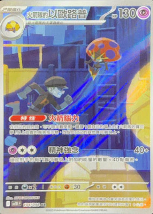 sv10 火箭隊的榮耀 - 104/098 火箭隊的以歐路普(AR)(繁中)