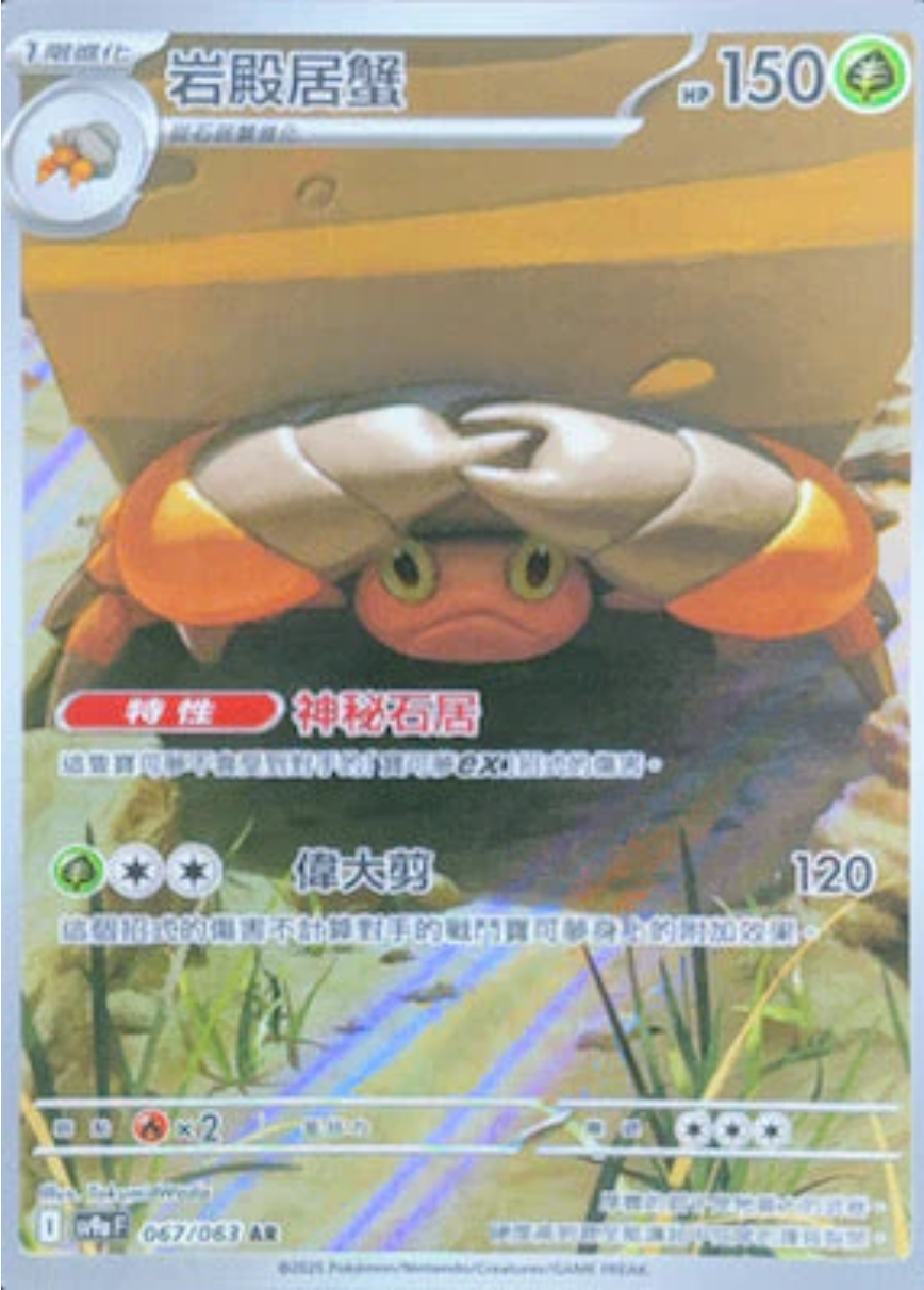 sv9a 熱風競技場 - 067/063 岩殿居蟹 (AR)(繁中)