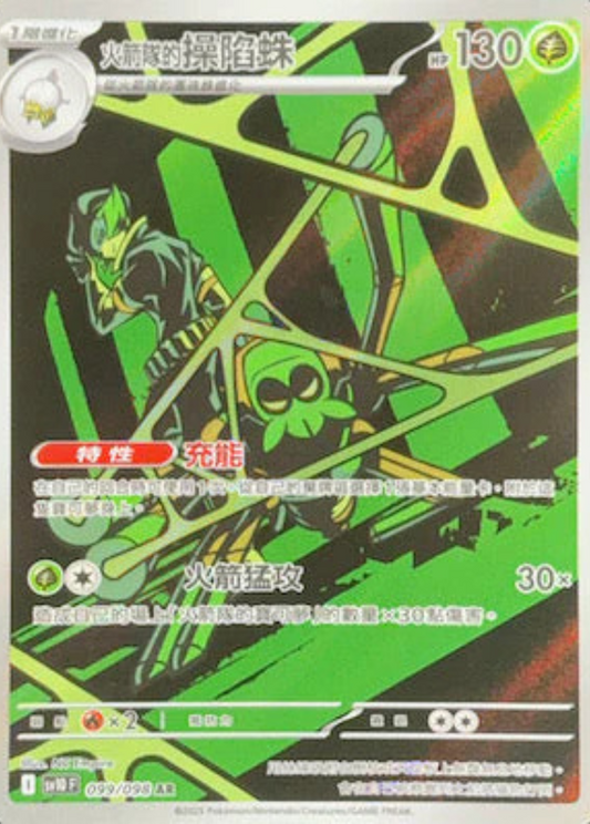 sv10 火箭隊的榮耀 - 099/098 火箭隊的操陷蛛(AR)(繁中)