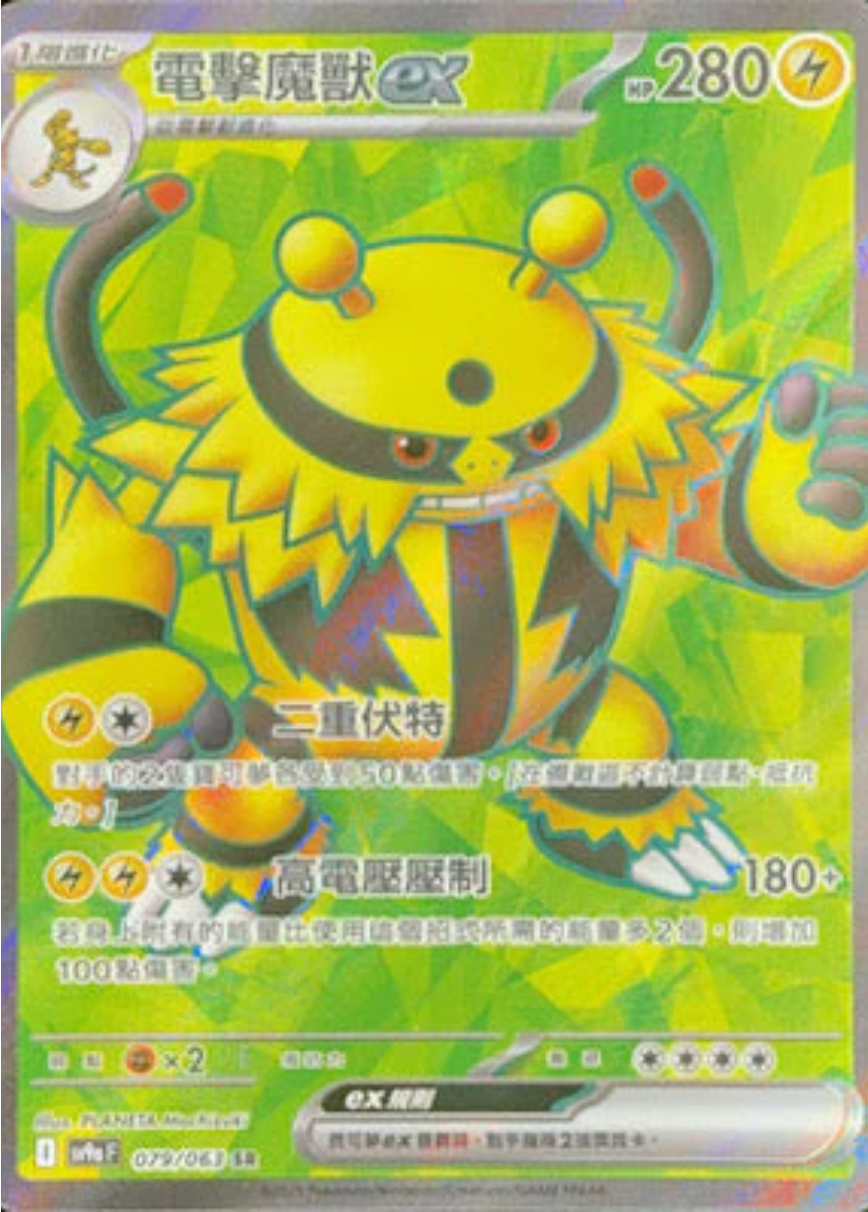 sv9a 熱風競技場 - 079/063 電擊魔獸ex (SR)(繁中)