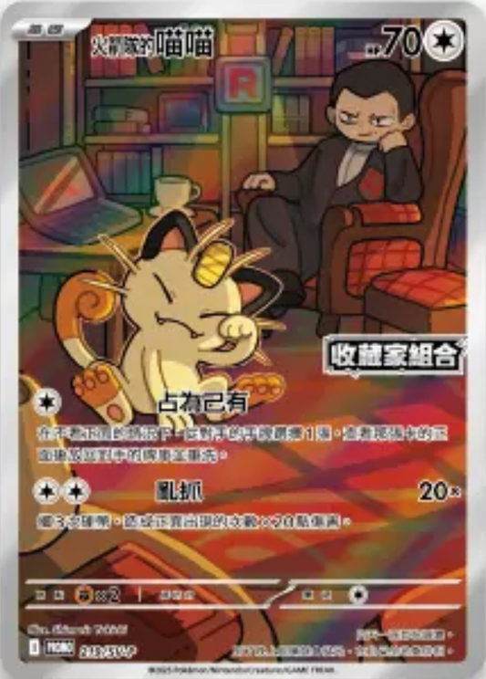 sv10 火箭隊的榮耀 - 109/098 火箭隊的喵喵(AR)(收藏家組合Logo)(繁中)