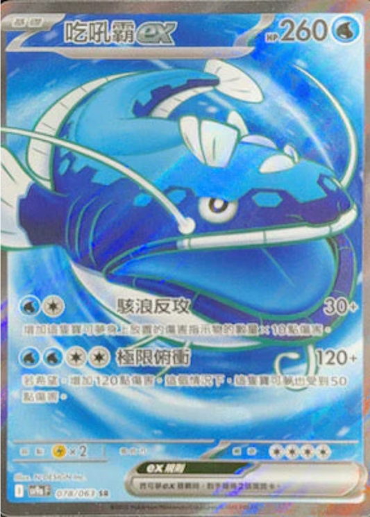 sv9a 熱風競技場 - 078/063 吃吼霸ex (SR)(繁中)