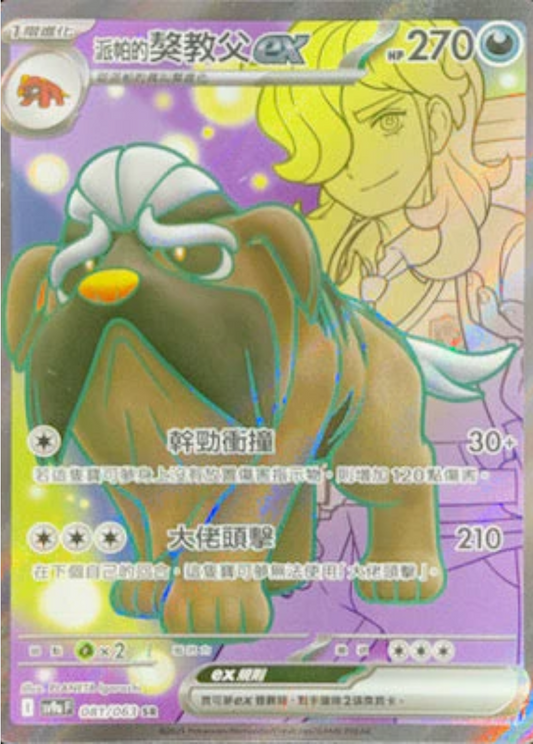 sv9a 熱風競技場 - 081/063 派帕的獒教父ex (SR)(繁中)