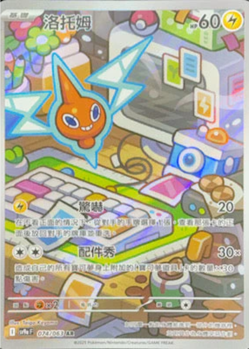 sv9a 熱風競技場 - 074/063 洛托姆 (AR)(繁中)