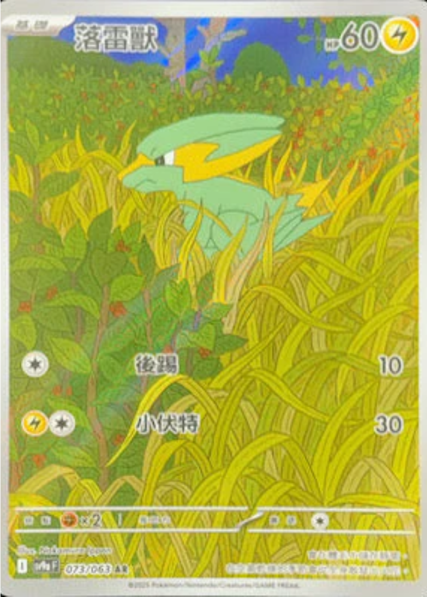 sv9a 熱風競技場 - 073/063 落雷獸 (AR)(繁中)