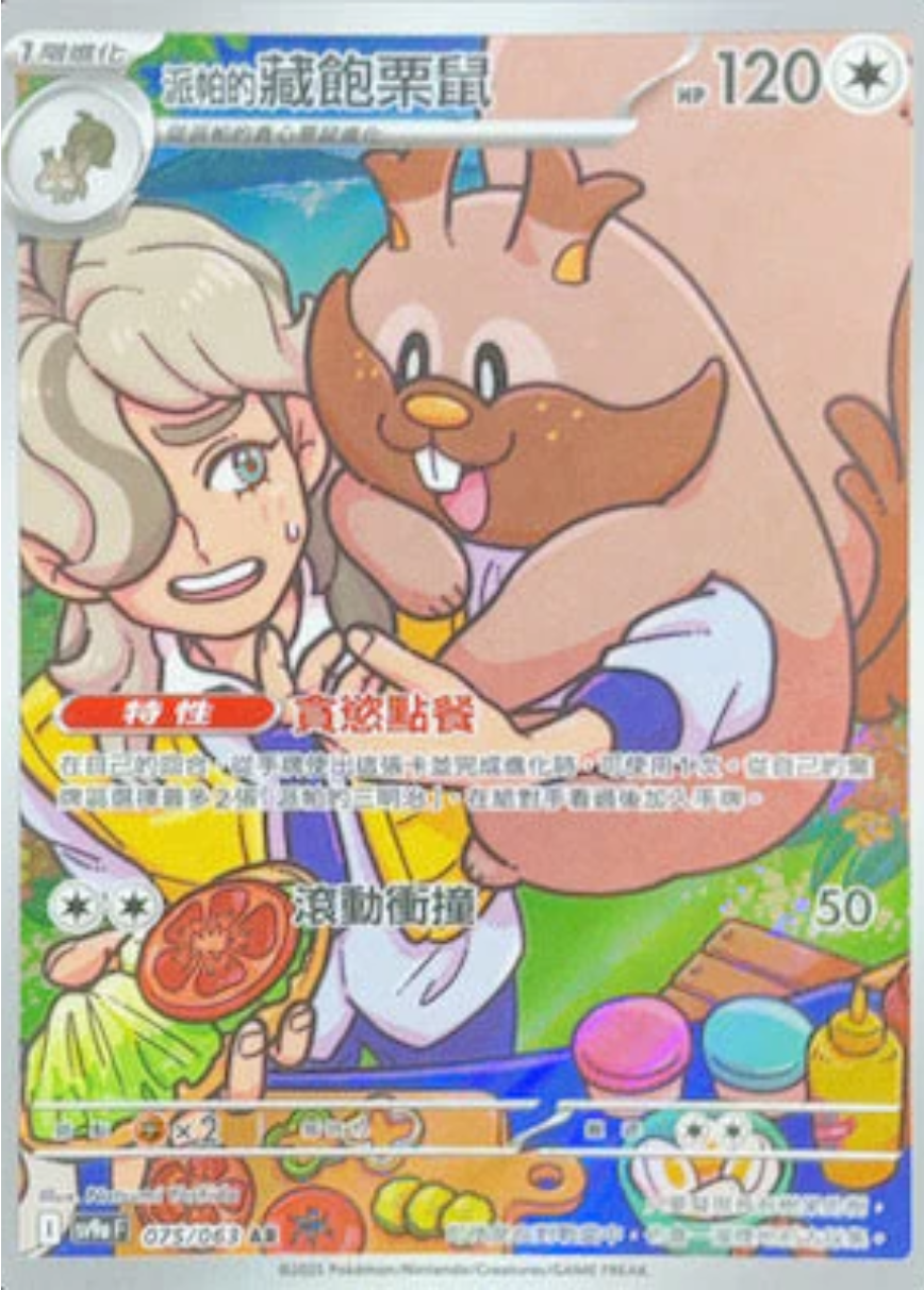 sv9a 熱風競技場 - 075/063 派帕的藏飽栗鼠 (AR)(繁中)