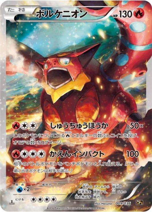 CP5 009/036 ボルケニオン (日版)