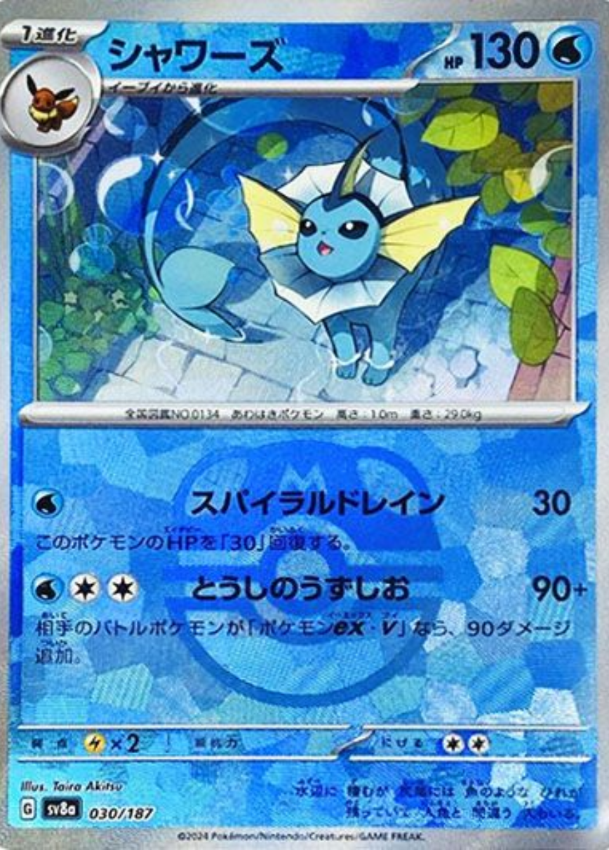 sv8a ハイクラスパック テラスタルフェスex 030/187 シャワーズ (大師球閃)(日版)(狀態A-)