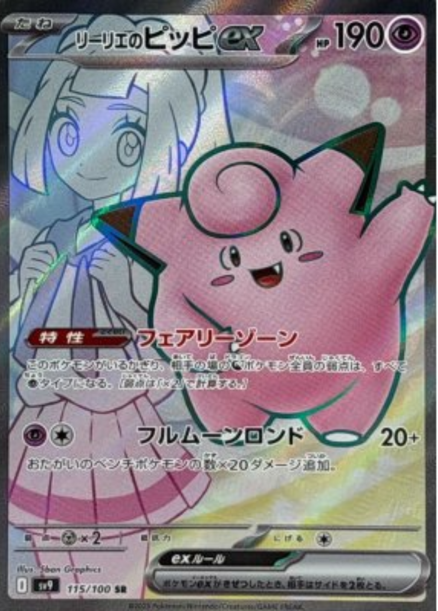 sv9 バトルパートナーズ - 115/100 リーリエのピッピex (SR)(日版)