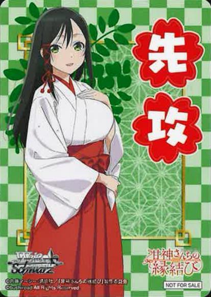 AMG/W121 甘神さんちの縁結び - 甘神夜重(先攻)