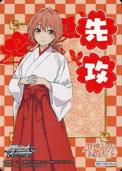 AMG/W121 甘神さんちの縁結び - 甘神夕奈(先攻)