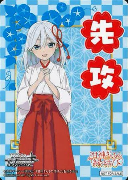 AMG/W121 甘神さんちの縁結び - 甘神朝姫(先攻)