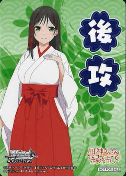 AMG/W121 甘神さんちの縁結び - 甘神夜重(後攻)