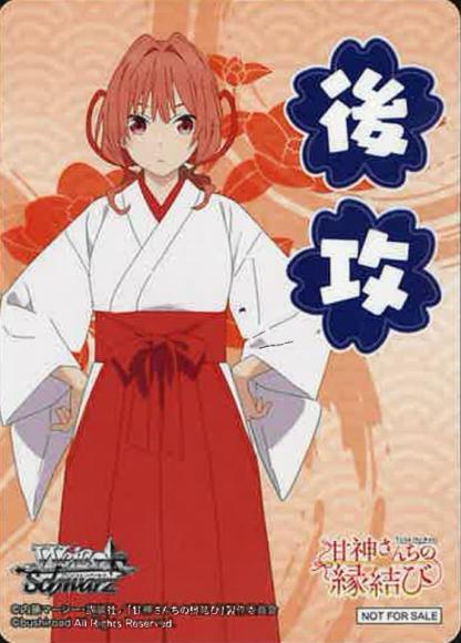 AMG/W121 甘神さんちの縁結び - 甘神夕奈(後攻)