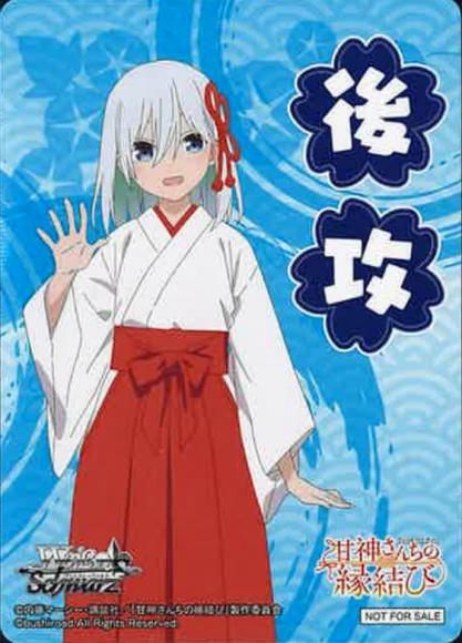 AMG/W121 甘神さんちの縁結び - 甘神朝姫(後攻)