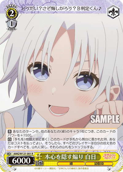 AMG/W121-001 - 本心を隠す煽り 白日(R)